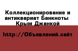 Коллекционирование и антиквариат Банкноты. Крым,Джанкой